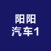 阳阳汽车1