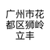 广州市花都区狮岭立丰皮具商行的小店