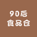 90后食品仓