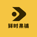 鲜时果铺中高端水果