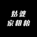 姑婆家粗粮