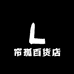 帘孤百货店