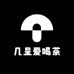 几呈爱喝茶