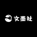 文墨社