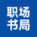 职场书局