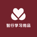 智行学习用品专营店