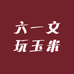 六一文玩玉米