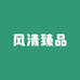 风清臻品