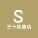 三十优选店