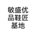 敏盛优品鞋匠基地个体店