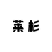 莱杉官方旗舰店