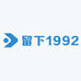 留下1992
