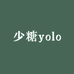 少糖yolo