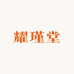 耀瑾堂