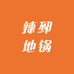 辣邳地锅