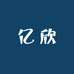 亿欣女鞋