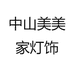 中山美美家灯饰