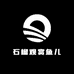 石榴观赏鱼儿