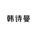 韩诗曼化妆品店