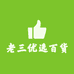 老三优选百货商行