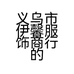 义乌市伊馨服饰商行的小店