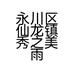 永川区仙龙镇秀之美雨具厂的小店