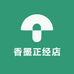 香墨正经店