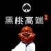 黑桃高端文玩