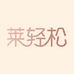 莱轻松官方旗舰店
