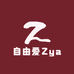 自由爱Zya