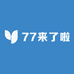 77来了啦