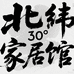 北纬 30家居馆