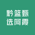 黔篮甄选阿霞