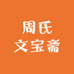 周氏文宝斋企业店