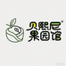 贝熙尼果园馆
