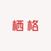 栖格男装