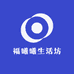 福曦曦生活坊