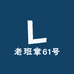 老班章61号
