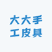 大大手工皮具