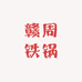 赣周铁锅