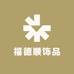 福德顺饰品