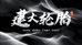 AT越野轮胎