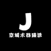 京城木器臻选