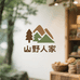 百草千谷土山货