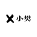 小樊男装工厂店