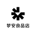 梦安食品店