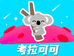 考拉可可大人玩具