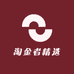 淘金者精选