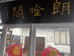 四云小店