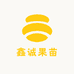 鑫诚果苗